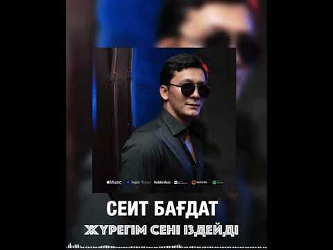 Бағдат Сейт-Жүрегім сені іздейді #рек #рекомендации #тренды #песня #БағдатСейт #fyp