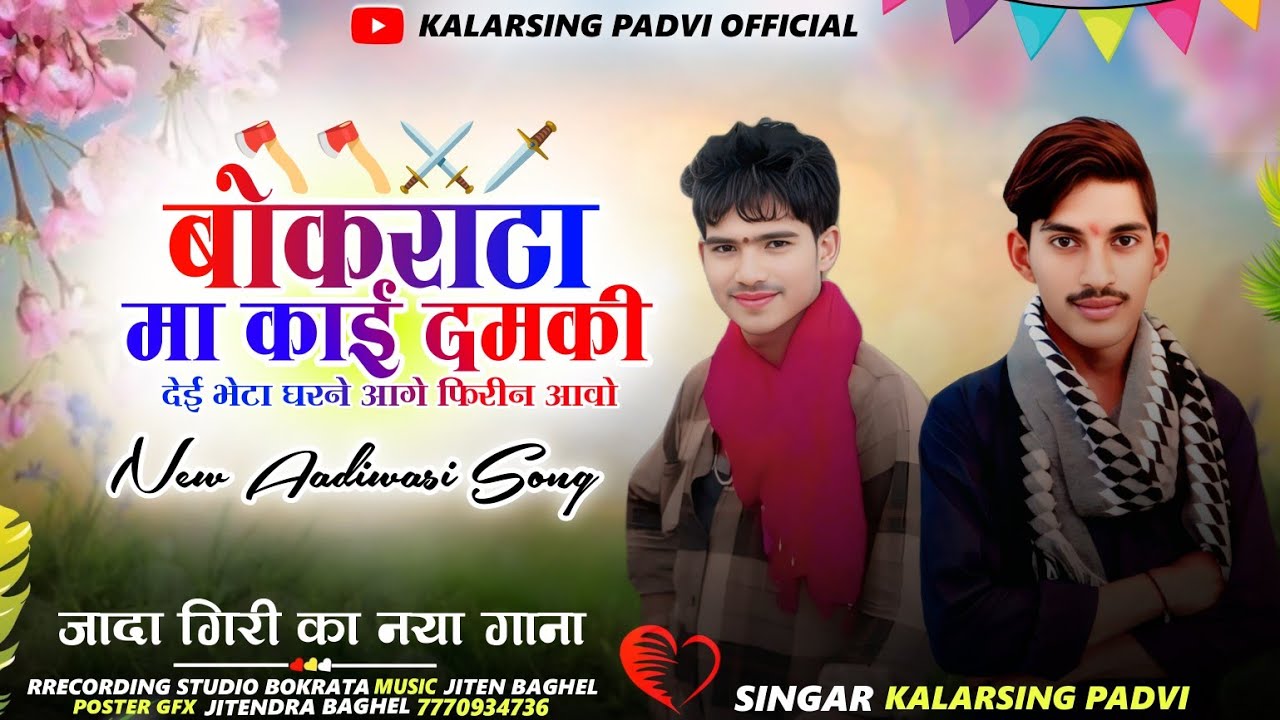 बोकराटा मा काई दमकी | देई बेटा घर ने आगने फिरिन आवो 🎙️सिंगर कलरसिंह पाड़वी का नया गाना 2025