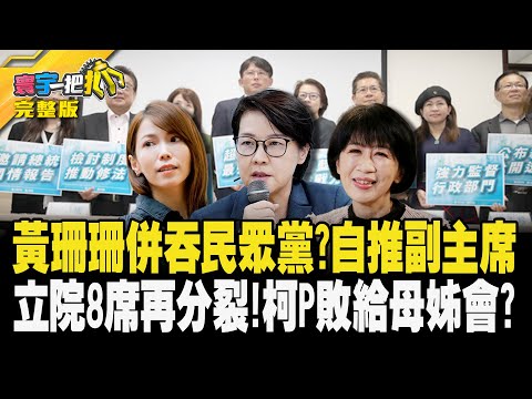 黃珊珊併吞民眾黨？自推副主席 立院8席再分裂！柯P敗給母姊會？20240124【完整版】【#寰宇一把抓】#張禹宣 #蕭敬嚴 #徐弘庭 #戴瑋姍