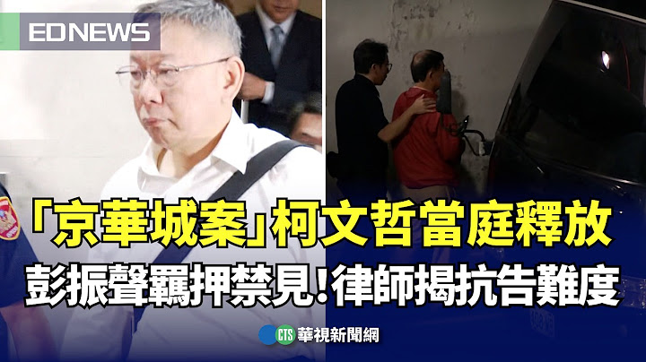 「京華城案」柯文哲當庭釋放 彭振聲羈押禁見！律師揭抗告難度｜👍小編推新聞20240902