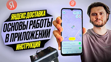 Как работает Яндекс доставку