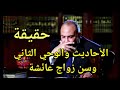 حقيقة الأحاديث والوحي الثاني وسن زواج عائشة وحادثة الإفك الصحيحة 