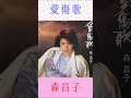 森昌子 愛傷歌 #森昌子 #愛傷歌 #shorts