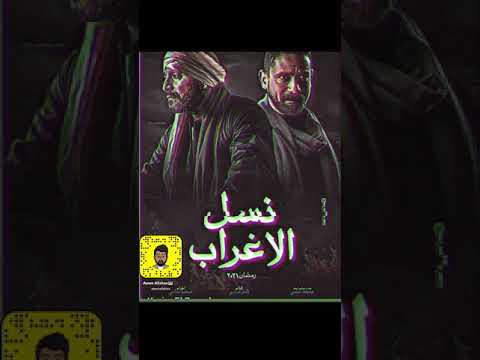 نسل الاغراب رمضان 2021