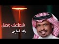 راشد الفارس 2022 شعاعك وصل 0501960323 