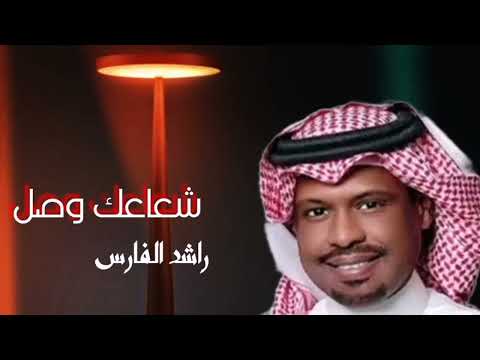 راشد الفارس 2022 شعاعك وصل 0501960323