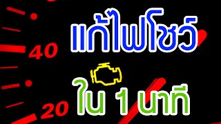 เคล็ดลับ แก้ไข ไฟรูปเครื่องยนต์โชว์ใน 1นาที! ทำเองได้ง่ายๆ (ผู้หญิงก็ทำได้)