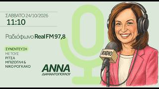 Η Άννα Διαμαντοπούλου στο ραδιόφωνο Real FM 97,8 | 24/10/2026