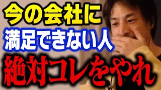 給料が上がらない…周りに比べて低収入…。今後20年で給料が高くなる業界について【ひろゆき 切り抜き 転職 独立 起業】