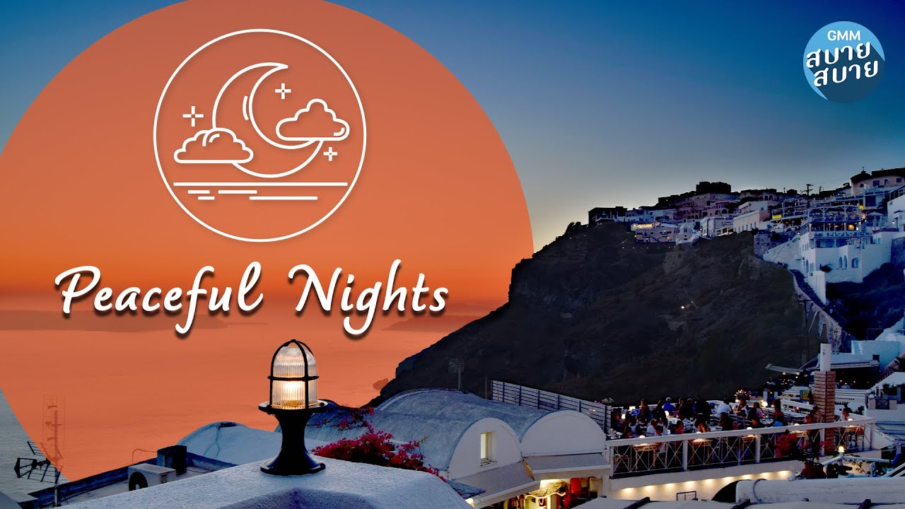 Peaceful Nights Music | ดนตรีผ่อนคลาย ฟังสบายก่อนนอน