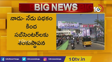 AP CM YS Jagan One Day Kurnool Tour Schedule | YSR Kanti Velugu | Smart Health Cards | 10TV News