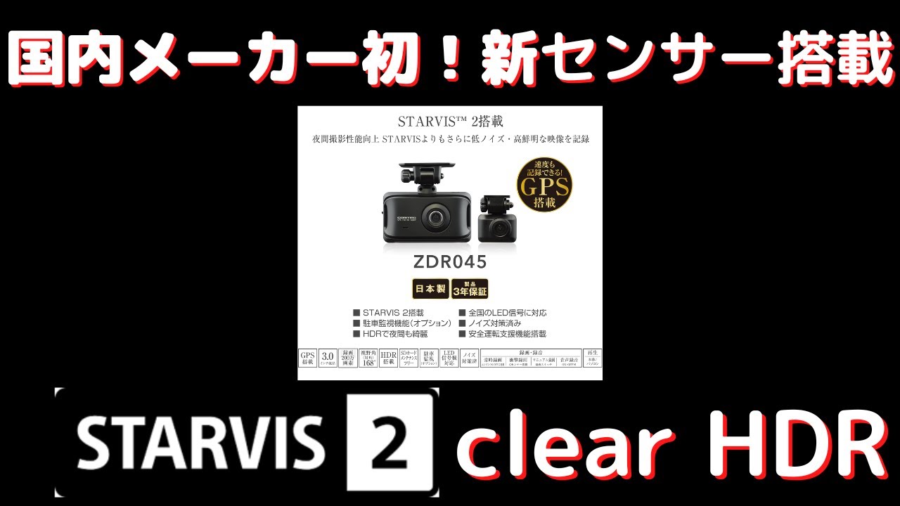 コムテック ZDR045】国内メーカー初の新センサー搭載のスタービス2と 