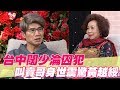 【精華版】台中闊少淪囚犯 叫賣哥身世震驚黃越綏