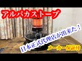 【アルパカストーブ】の《日本正規代理店》が出来ました！！ストーブはグレードUP！メーカー保証付き！