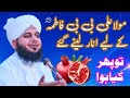 Hazrat ali ka waqia hazrat bibi fatima ka anar khany ko dil kia  bayan peer ajmal raza qadri 