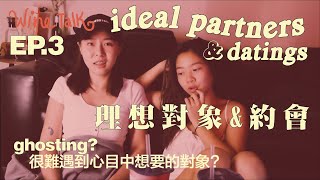 ideal partners & datings / 理想對象 & 約會 [ WINE CRUCIAL TALKS 紅酒暢談🍷]