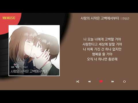 전상근 사랑의 시작은 고백에서부터 Kpop Lyrics 가사