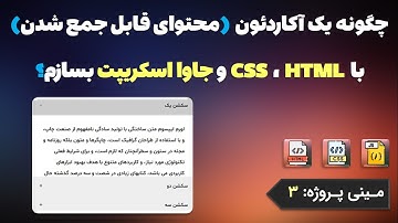 چگونه یک آکاردئون (محتوای قابل جمع شدن) با HTML و CSS و جاوا اسکریپت بسازم؟