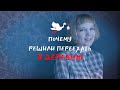 Кто мы такие и почему переехали в деревню | Из столицы в болото и плесень