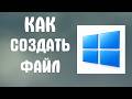 Как создать файл на компьютере