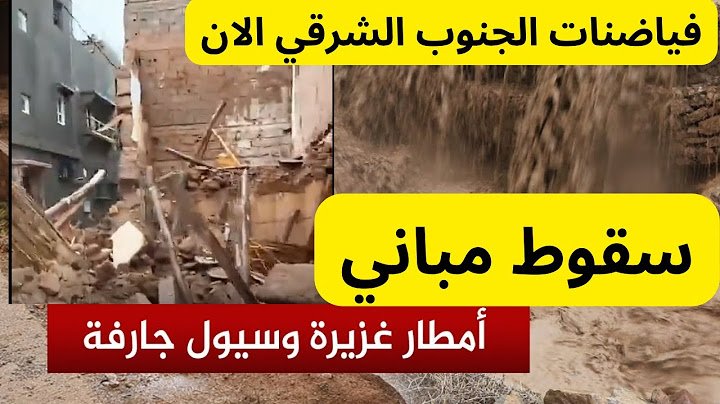 سيول جارفة تغرق مدينة ورزازات وتتسبب بانهيار منازل والسلطات تتدخل لمساعدة الأسر المتضررة