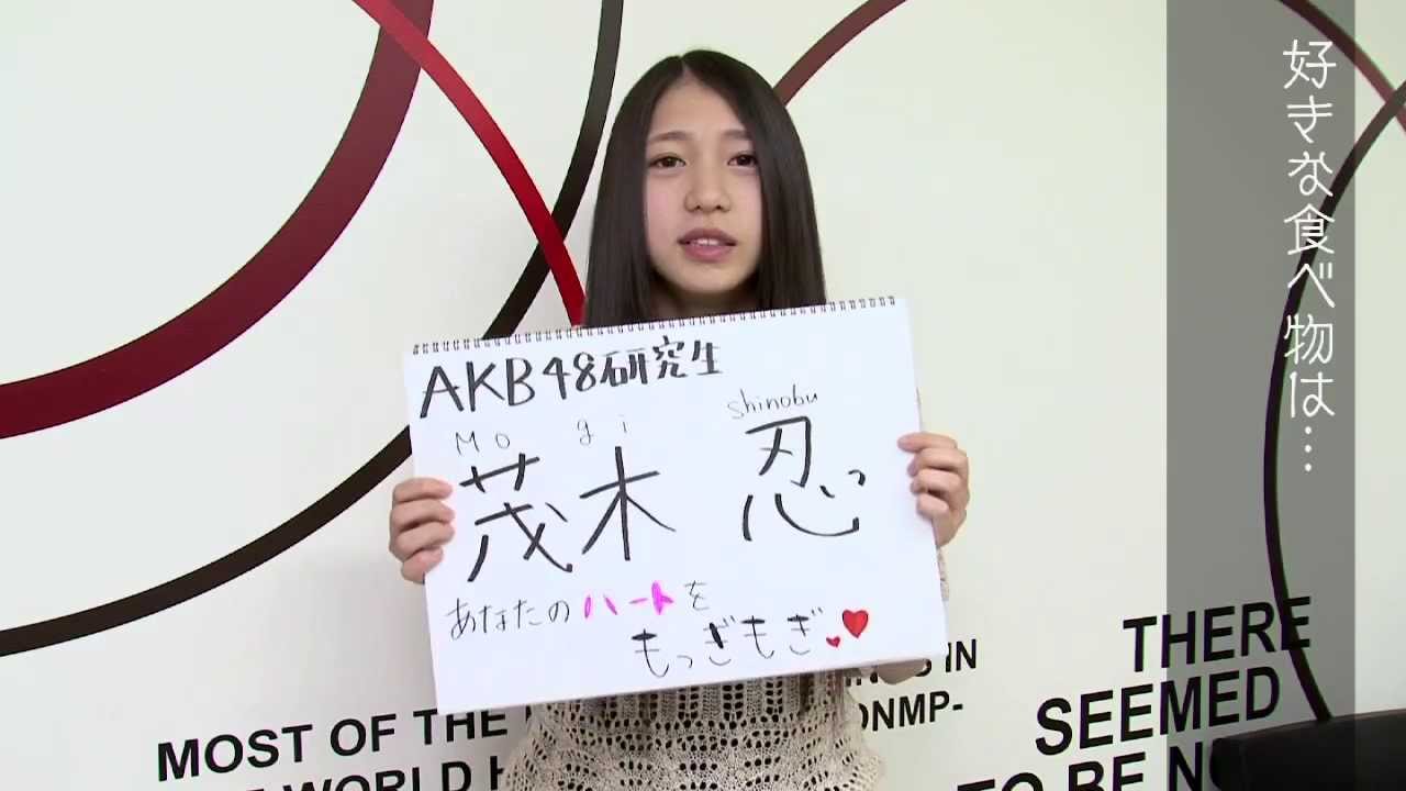 Akb48グループ研究生 自己紹介映像 Akb48 茂木忍 Akb48 公式 Youtube
