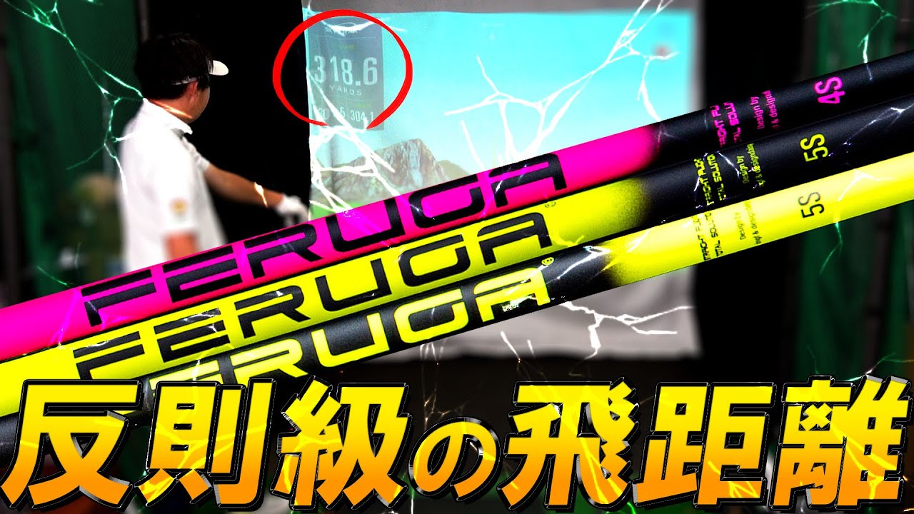 プロが引くぐらいの飛距離性能と方向性！世界的なドラコンでの実績をひっさげFERUGAが日本上陸！こんなに飛ぶシャフトがかつてあっただろうか!?FERUGA SHAFT フェルガ