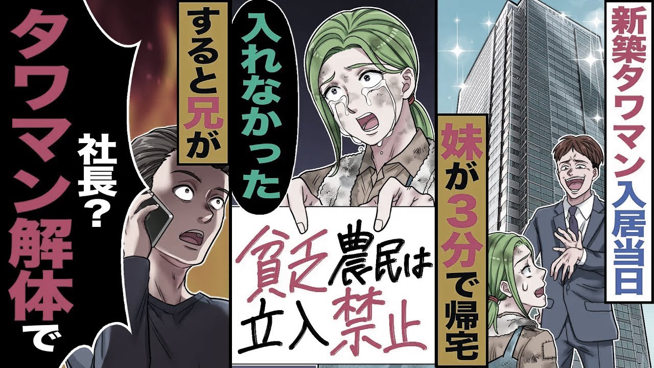 【スカッと】新築タワマン入居当日、妹が3分で帰宅→貧乏農民は入居禁止「入れなかった」→「社長 タワマン解体で」【漫画】【アニメ】【スカッとする話】【2ch】