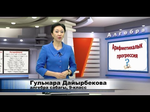 Video: Арифметикалык прогрессия деген эмне?