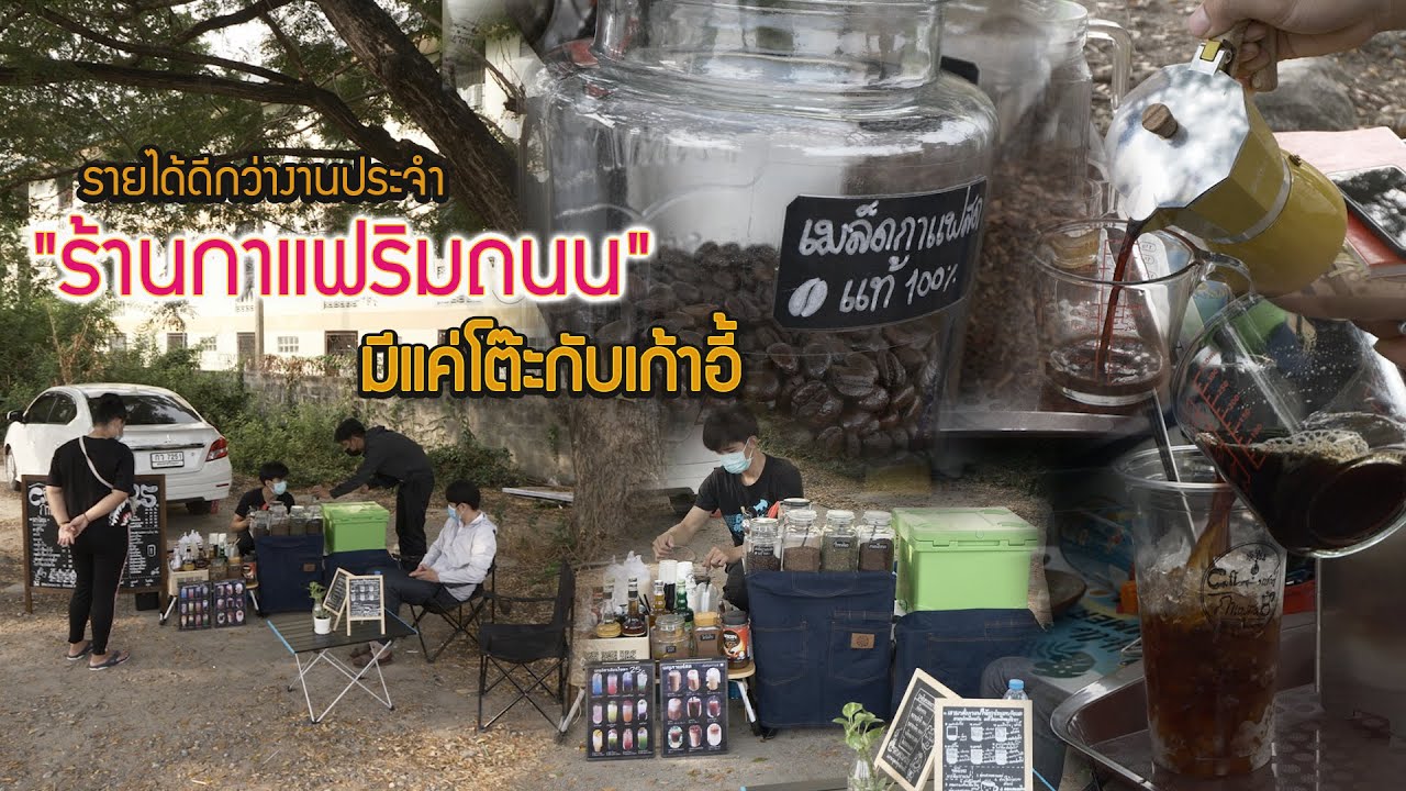 #ร้านกาแฟริมถนน มีแค่โต๊ะกับเก้าอี้ สร้างรายได้ดีกว่างานประจำ - YouTube #ร้านกาแฟริมถนน มีแค่โต๊ะกับเก้าอี้ สร้างรายได้ดีกว่างานประจำ - Youtube