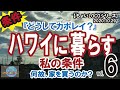 10/29/2020【ハワイに暮らす】vol.6 「どうしてカポレイ？」その魅力とは？住む条件とは？何故ハワイで家を買うの？賃貸のデメリット！ハワイに住む HAWAII オアフ ホノルル ハワイ不動産