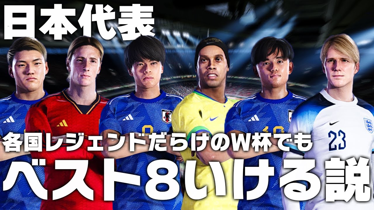 日本代表】各国レジェンドだらけのW杯に参戦してもベスト8いける説