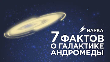 7 фактов о Галактике Андромеды