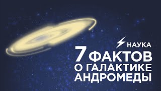 7 фактов о Галактике Андромеды