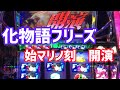 【化物語】フリーズ 発生！始マリノ刻突入！