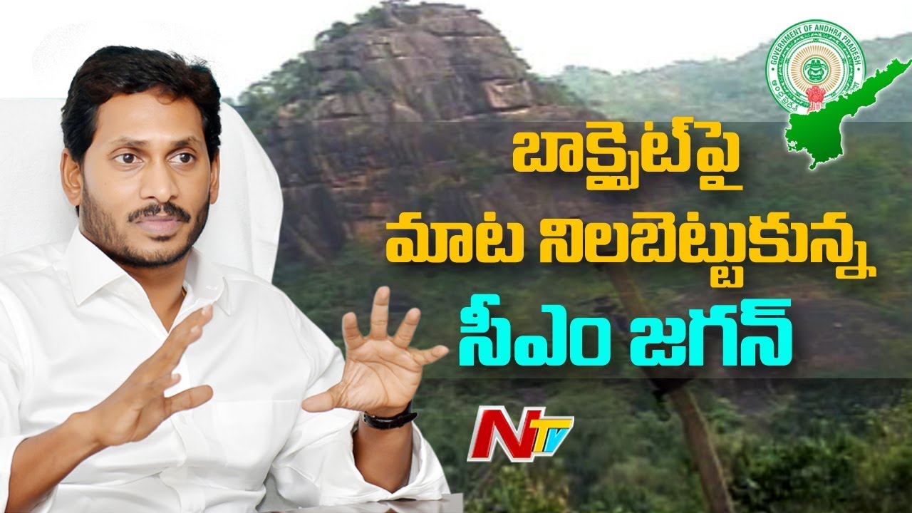 బాక్సైట్ విషయంలో మాట నిలబెట్టుకున్న జగన్ | Bauxite Mining Banned in AP | NTV tdp4