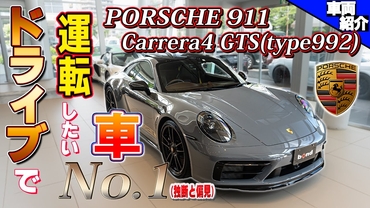 カレラ系最強のGTSに高速試乗】レアなボディカラーのPorsche 911