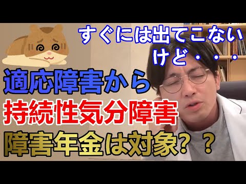 適応障害から持続性気分障害に診断変更、障害年金の対象なのでしょうか？【精神科医益田】