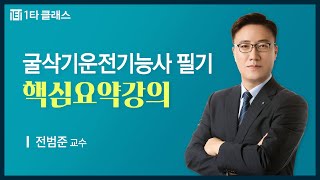 [굴삭기운전기능사 무료강의] 굴삭기운전기능사 필기 《제1강》 핵심요약강의 전범준 교수