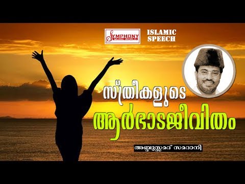 സ്ത്രീകളുടെ ആർഭാടജീവിതം | Abdul Samad Samadani Speech | Latest Islamic Speech 2017