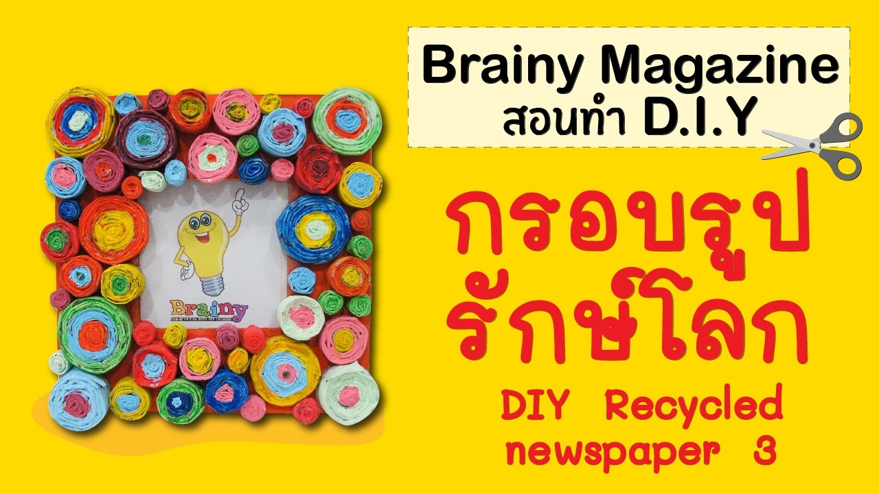 Brainy Magazine - DIY Photo frame from newspaper กรอบรูปรักษ์โลก