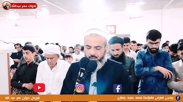 صلاة الجمعة |القارئ عمر عبد الله  سلطان |  ما تيسر من سورة يونس