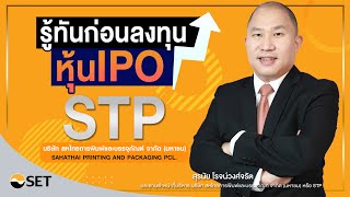 รู้ทันก่อนลงทุนหุ้น IPO STP บริษัท สหไทยการพิมพ์และบรรจุภัณฑ์ จำกัด (มหาชน) - Money Chat Thailand