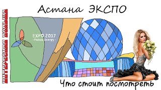 Астана ЭКСПО 2017. На что стоит посмотреть