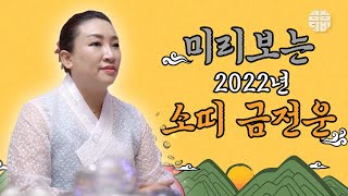 (광주점집)(띠별운세) 미리보는 2022년 소띠 금전운!!  [점점tv]