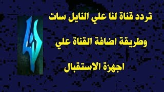 تردد قناة لنا LANA TV الجديد على النايل سات وطريقة اضافة القناة علي اجهزة الاستقبال screenshot 2