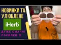 Новинки IHerb та улюблене. Розпакування двох посилок/ EcoMia