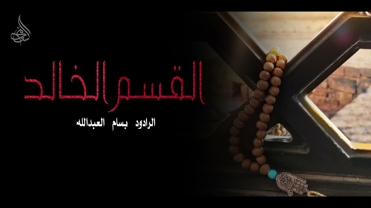 القسم الخالد - الرادود بسام العبدالله | وفاة ام البنين عليها السلام 1437 هـ