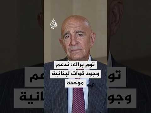 توم براك: ندعم قرار لبنان بحصر السلاح في يد الدولة