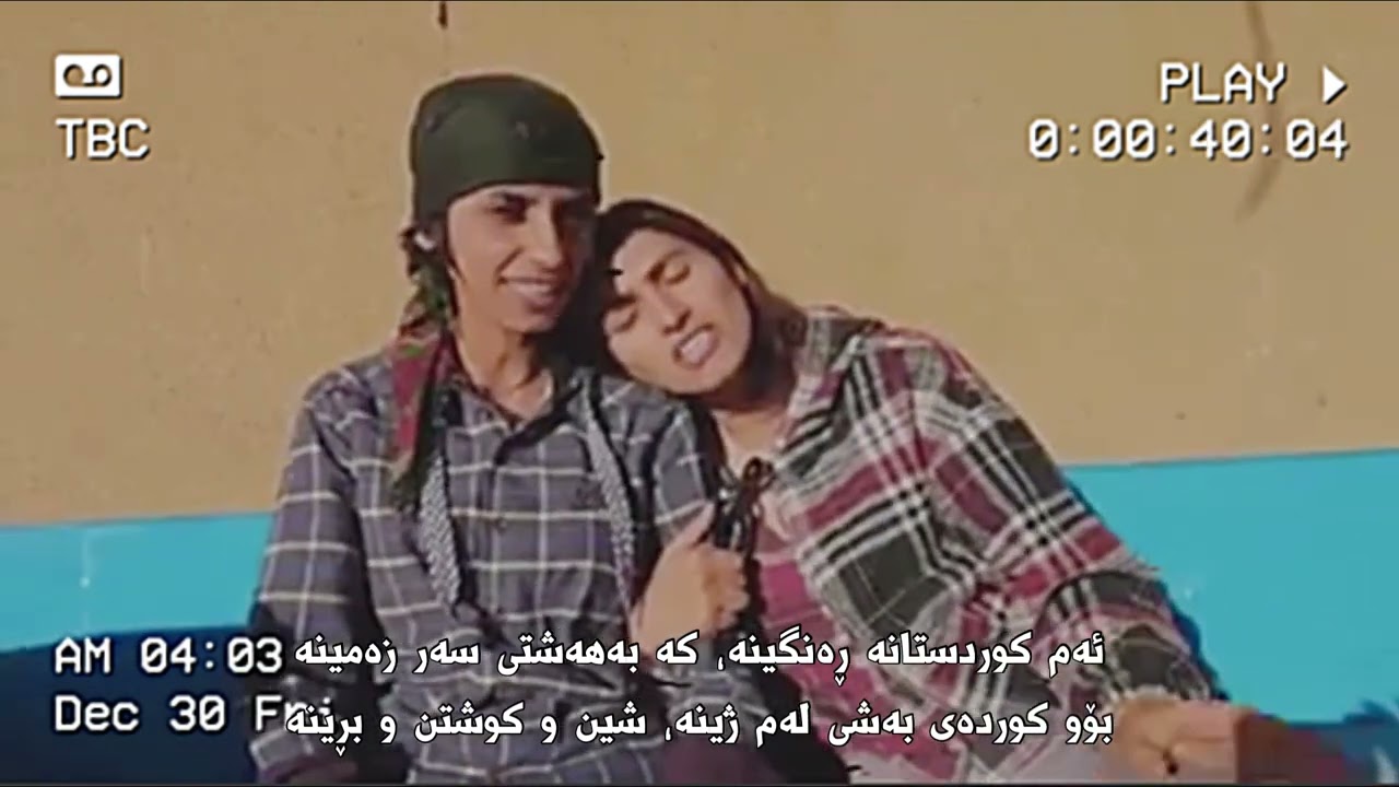 زیلان و ڕۆزا - کوردستان
